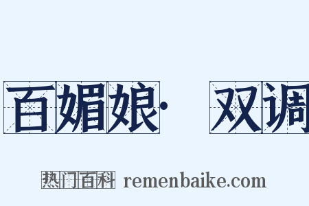 百媚娘·双调是什么意思的图片